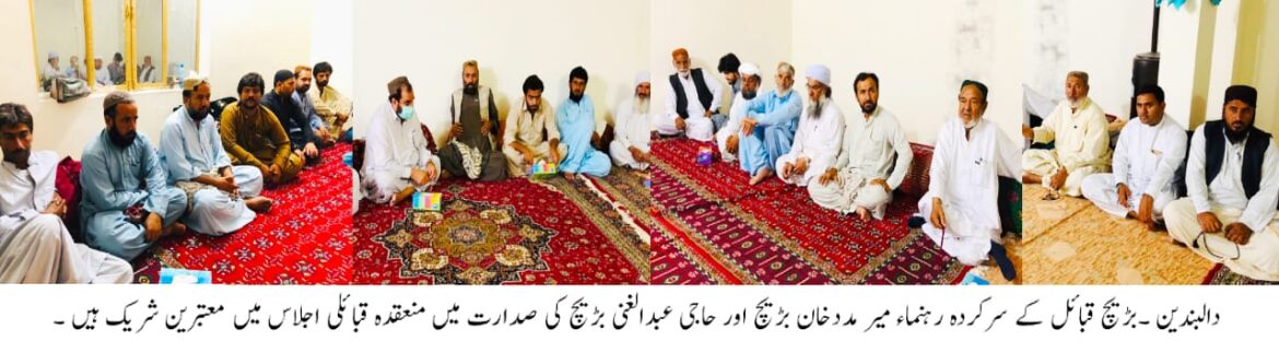 دالبندین ، بڑیچ قبائل کا اہم اجلاس ، متحد ہو کر جدوجہد پر اتفاق
