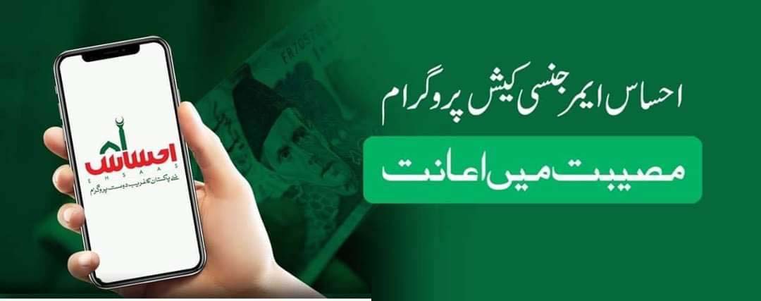 احساس ایمرجنسی کیش پروگرام ‘ملک بھر میں اب تک 116 ارب 98 کروڑ روپے تقسیم