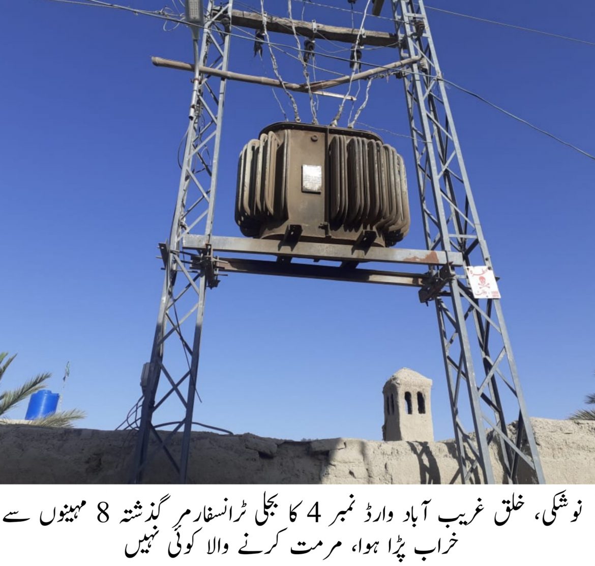 نوشکی : کلی غریب آباد وارڈ نمبر 4 کا بجلی ٹرانسفارمر گذشتہ 8 مہینوں سے خراب