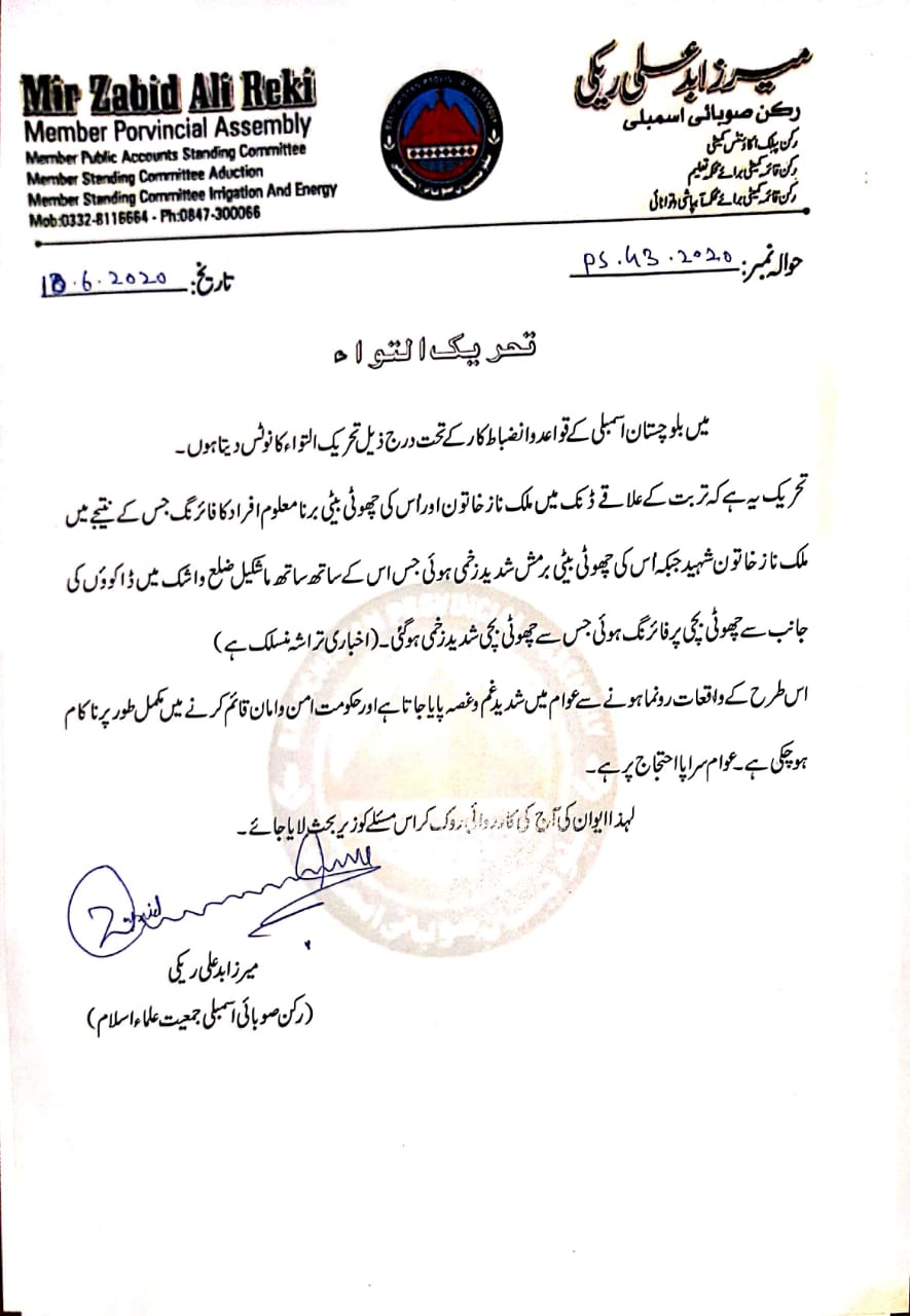 زابدعلی ریکی نے  تحریک التوا جمع کردی