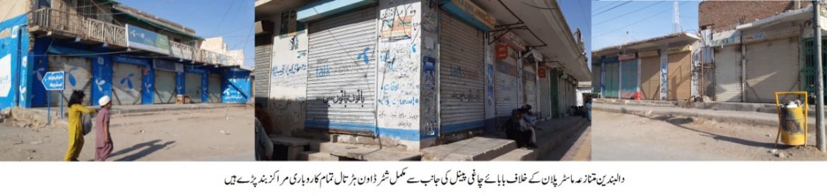 دالبندین ماسٹر پلان کے خلاف مکمل شٹرڈاؤن ہڑتال