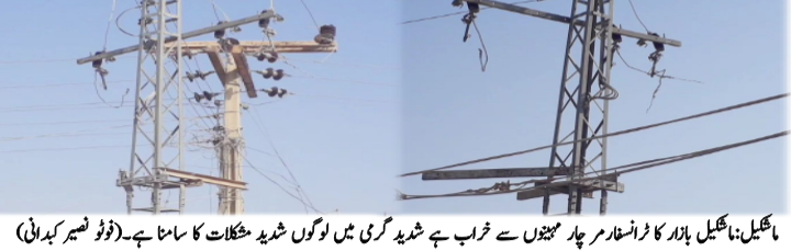 ماشکیل میں ایک عرصے سے بجلی ایک سنگین مسئلہ !