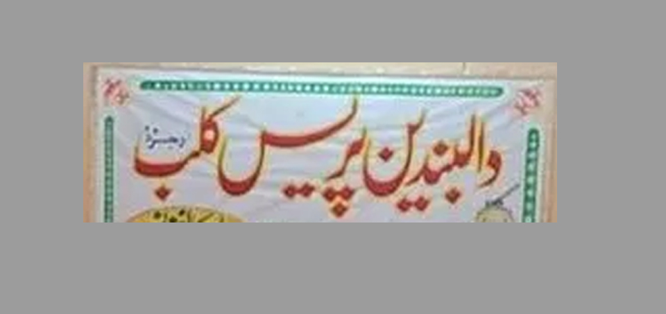 بلوچ اسٹوڈنٹس آرگنائزیشن پجار اور نوکنڈی پریس کلب کی  دالبندین پریس کلب کے نومنتخب عہدیداروں کو مبارکباد